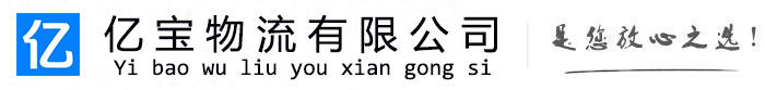 民权亿宝物流运输公司